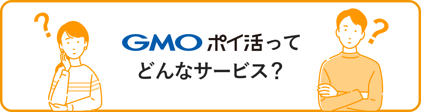 GMOポイ活ってどんなサービス？