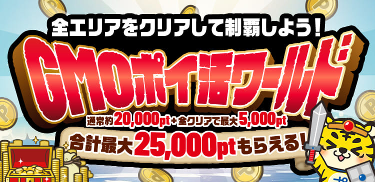 全エリアをクリアして制覇しよう！ GMOポイ活ワールド 通常約20,000pt+全クリアで最大5,000pt 合計最大25,000ptもらえる！